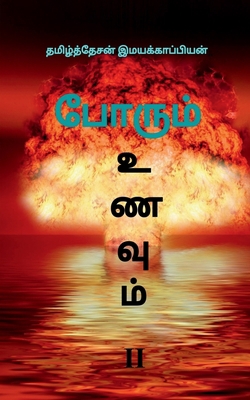 Porum Unavum-2 / &#2986;&#3019;&#2992;&#3009;&#... [Tamil] 1647602270 Book Cover