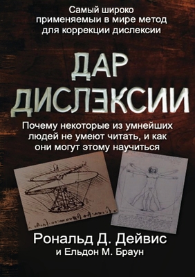 The Gift of Dyslexia - Russian Edition [Russian] 1912355051 Book Cover