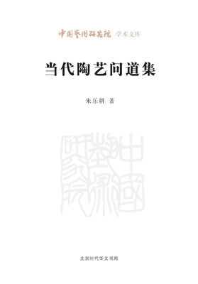 Seeking the Way in Contemporary Ceramic Art/... [Chinese] 7569901754 Book Cover