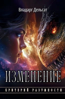 Изменеl... [Russian] 2825364428 Book Cover