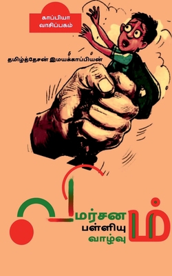 Vimarsanam; Palliyum Vaazhvum / &#2997;&#3007;&... [Tamil] 1637817304 Book Cover