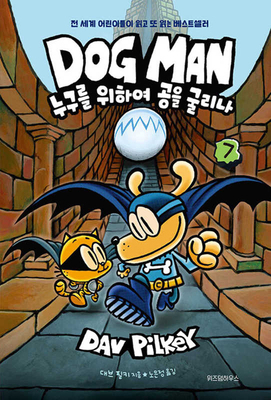 Dog Man: For Whom the Ball Rolls (Dog Man #7) [Korean] B0G1SKXH1Z Book Cover