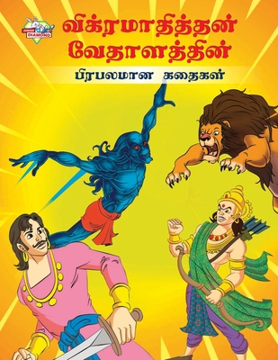 Famous Tales of Vikram Betal in Tamil (&#2997;&... [Tamil] 9357182721 Book Cover