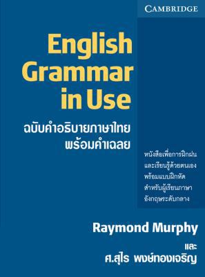 English Grammar in Use with Answers, Thai Editi... [Thai] 0521011272 Book Cover