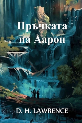 Пръчкаm... [Bulgarian] 1034275976 Book Cover