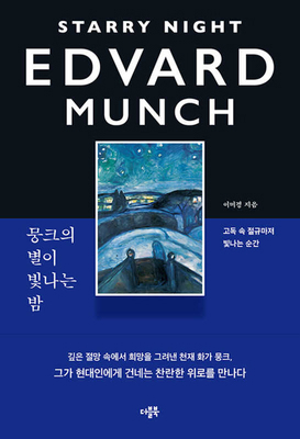 Starry Night of Edvard Munch [Korean] B0DQ65Q693 Book Cover