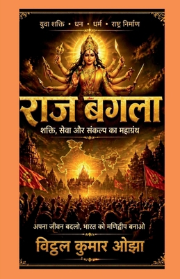 Raj Bagla ke 12 kaam: layenge bhagwati raj: ... [Hindi] B0GYS9Z7NC Book Cover