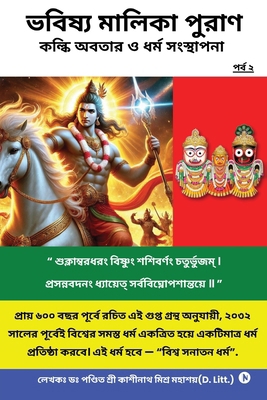 Bhavishya Malika Puran Kalki Avatar and Dharm S... [Bengali] B0GMRCDMYR Book Cover