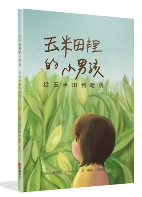 The Little Boy in the Cornfield: From Cornfield... [Chinese] 6267256367 Book Cover