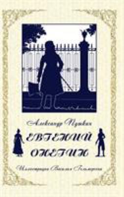 Eugene Onegin - &#1045;&#1074;&#1075;&#1077;&#1... [Russian] 1909115827 Book Cover