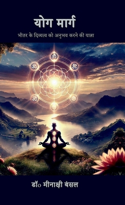 Yog Marg: &#2349;&#2368;&#2340;&#2352; &#2325;&... [Hindi] B0F8BYDY4Y Book Cover