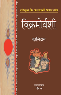 Vikramorvashi [Hindi] 8170287766 Book Cover