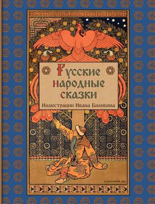 Russian Folk Tales - &#1056;&#1091;&#1089;&#108... [Russian] 1909115320 Book Cover