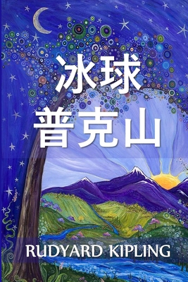 &#24085;&#20811;&#23665;&#30340;&#20912;&#29699... [Chinese] 1034453106 Book Cover