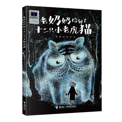 Granny Picked Up Twelve Little Tiger Cats [Chinese] 7544883817 Book Cover