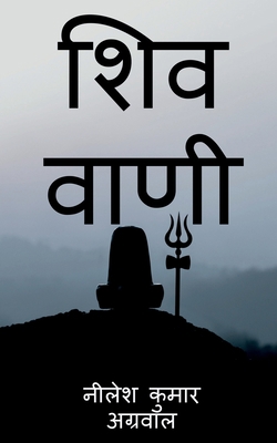 Shiv Vaani / &#2358;&#2367;&#2357; &#2357;&#236... [Hindi] 1639407375 Book Cover