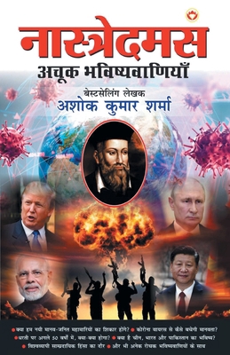 Nostradamus Ki Achook Bhavishyavaniyan - (&#234... [Hindi] 9390287170 Book Cover