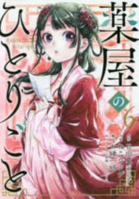 The Apothecary Diaries 6 [Japanese] 475756581X Book Cover