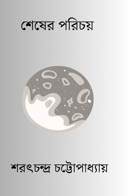 Sesher Parichay [Undetermined] B0CYG3NNHB Book Cover