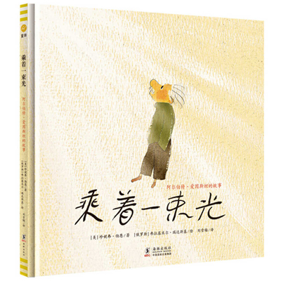 On a Beam of Light: A Story of Albert Einstein [Chinese] 7511042279 Book Cover