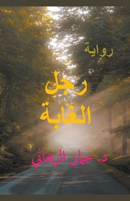 The Woods Man &#1585;&#1580;&#1604; &#1575;&#16... [Arabic] B0C6G8TL5R Book Cover