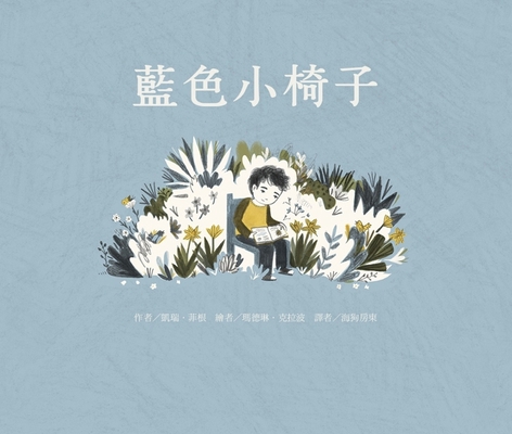 Little Blue Chair [Chinese] 9863386030 Book Cover