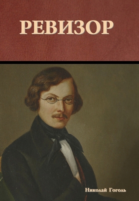 Ревизор [Russian] 1644398222 Book Cover