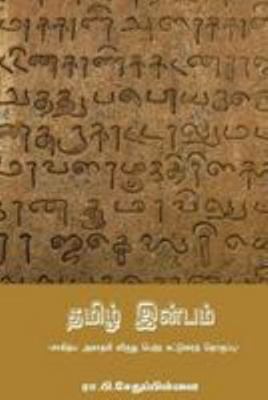 Tamil Inbam [Tamil] 1974603016 Book Cover