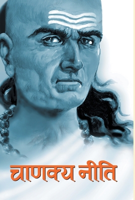 Chanakya Neeti [Hindi] 9380839391 Book Cover