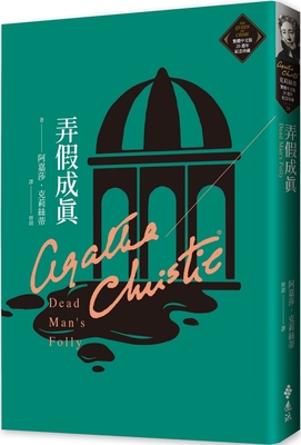 Dead Man's Folly [Chinese] 6263610069 Book Cover