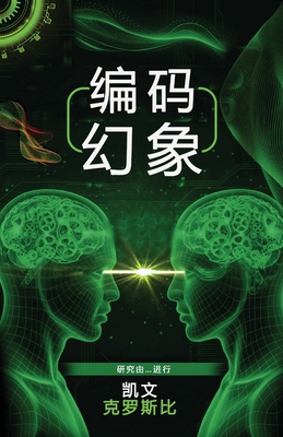 编码幻象 [Chinese] B0FS467BMN Book Cover