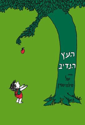 The Giving Tree [Hebrew] 9657141494 Book Cover