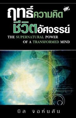 Supernatural Power of a Transformed Mind (Thai) [Thai] 974044718X Book Cover