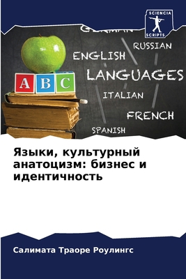 Языки, к... [Russian] 6205976021 Book Cover