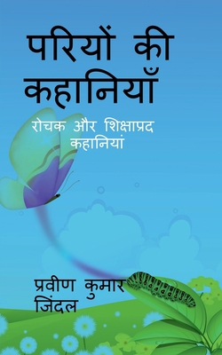 Pariyo ki kahaniyan / &#2346;&#2352;&#2367;&#23... [Hindi] B09Z2F9974 Book Cover