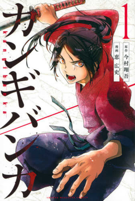 Kangibanka 1 [Comic] [Japanese] 4065220661 Book Cover