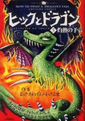 How to Twist a Dragon's Tale [Japanese] 4338249056 Book Cover