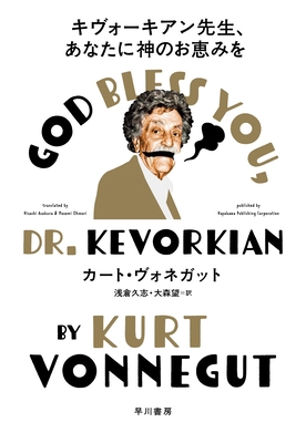 God Bless You, Dr. Kevorkian [Japanese] 4152102381 Book Cover