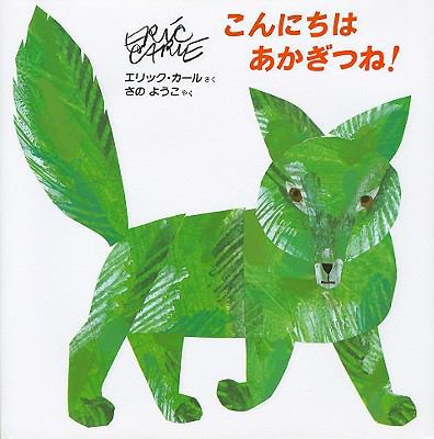 Hello, Red Fox (Japanese Edition) [Japanese] 403425310X Book Cover