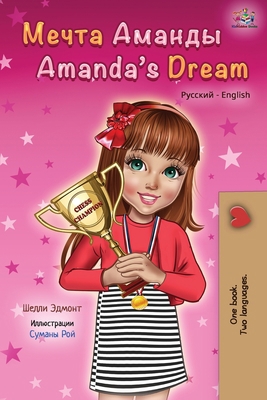 Amanda's Dream (Russian English Bilingual Book) [Russian] 1525920367 Book Cover