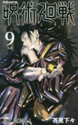 Jujutsu Kaisen 9 [Japanese] 4088822188 Book Cover