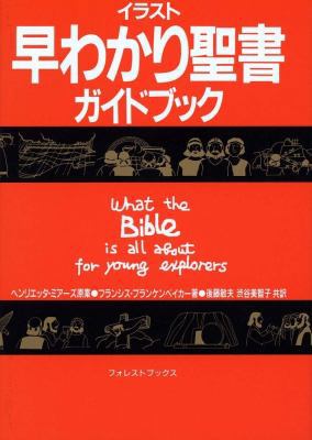 What the Bible Is All about for Young Explorers... [Japanese] 4264018021 Book Cover