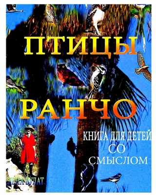 &#1055;&#1090;&#1080;&#1094;&#1099; &#1056;&#10... [Russian] 1952907527 Book Cover