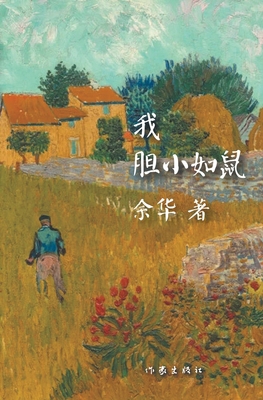 我胆小如鼠 [Chinese] B00GLJGDDC Book Cover