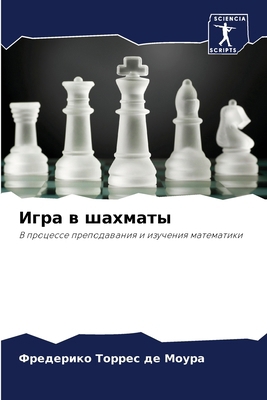 Игра в ш... [Russian] 6207655621 Book Cover