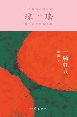一颗红豆 A Red Bean [Chinese] B0DRBX98C4 Book Cover