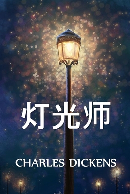 灯光师: The Lamplighter, Chin... [Chinese] 1034453270 Book Cover