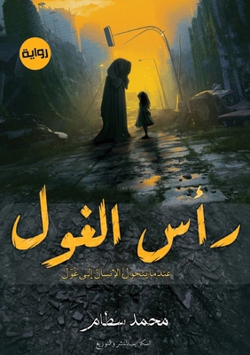 رأس الغ... [Arabic] 9779440232 Book Cover