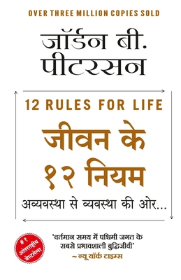 Jeevan ke 12 Niyam - Avyavastha Se Vyavastha Ki... [Hindi] 8194320046 Book Cover