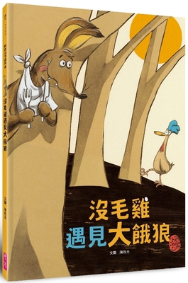 The Featherless Chicken Meets the Big Hungry Wolf [Chinese] 626305882X Book Cover